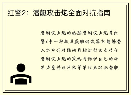 红警2：潜艇攻击炮全面对抗指南