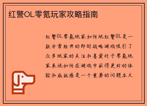 红警OL零氪玩家攻略指南