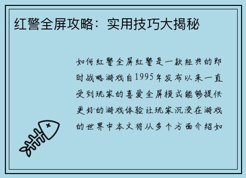 红警全屏攻略：实用技巧大揭秘