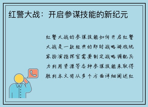 红警大战：开启参谋技能的新纪元
