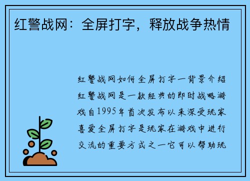红警战网：全屏打字，释放战争热情