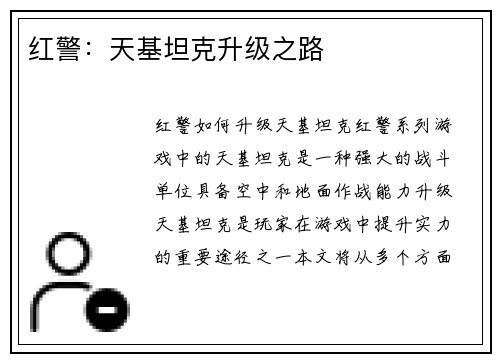 红警：天基坦克升级之路